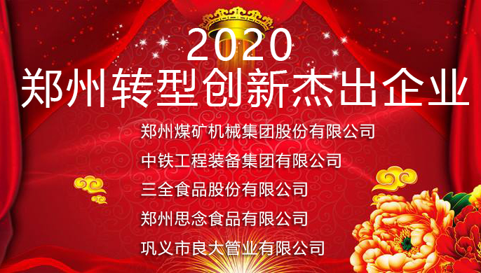 军巡铺荣获2020年郑州转型创新杰出企业表彰 军巡铺荣获2020年郑州转型创新杰出企业表彰