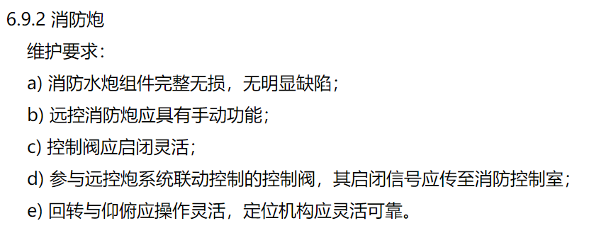 固定消防炮维护要求 固定消防炮维护要求