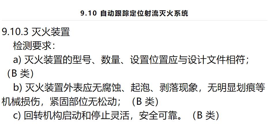 自动跟踪定位射流灭火系统设置要求 自动跟踪定位射流灭火系统设置要求